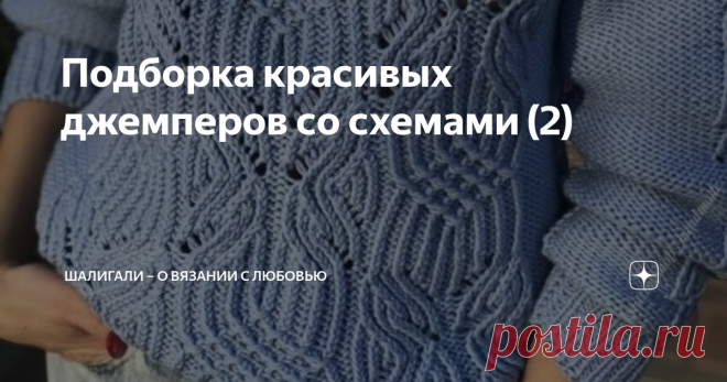 Подборка красивых джемперов со схемами (2) Приветствую всех подписчиков и читателей моего канала!  Продолжаю подборку красивых джемперов. Когда гуляешь по интернету, куда только не попадёшь, чего только не увидишь. И конечно, нужно обязательно сразу сохранить интересные идеи, иначе потом можешь потерять, где же это всё было.  Я перестала быть Гобсеком, который всё хранил и прятал, хотя признаюсь, сначала была именно такой. Спрашивается, зачем тебе это всё одной, всё равно ...