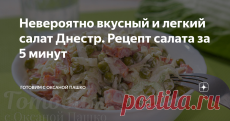 Невероятно вкусный и легкий салат Днестр. Рецепт салата за 5 минут Вкусный, хрустящий салат Днестр на каждый день и праздничный стол по любому поводу. Он получается свежим, сочным в меру сытным и ароматным.
Салат Днестр с колбасой готовится буквально за 5 минут. Он выручит вас, когда гости на пороге. Особенно он будет актуален в череде праздничных новогодних дней, когда долго готовить совсем не хочется. Также этот салат отлично подходит и для ежедневного меню.
Продукты для...