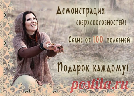 Потомственная алтайская ШАМАНКА, ЯСНОВИДЯЩАЯ ВЕДАНА ДАР по многочисленным просьбам проведёт в Москве ещё одну бесплатную встречу! Только 1 декабря в 19:00!
РИТУАЛ НА УДАЧУ в ПОДАРОК случайному ПОДПИСЧИКУ Алтайская шаманка, ясновидящая Ведана Дар в Мск, который сделает РЕПОСТ этой записи. Победителя определит vk random.app 01.12.2016.
БЕСПЛАТНАЯ ВСТРЕЧА
Потомственная алтайская ШАМАНКА, ЯСНОВИДЯЩАЯ ВЕДАНА ДАР
Только 01 декабря в 19:00! Спешите! Количество мест ограничено!
Вас ждёт:
СЕАН