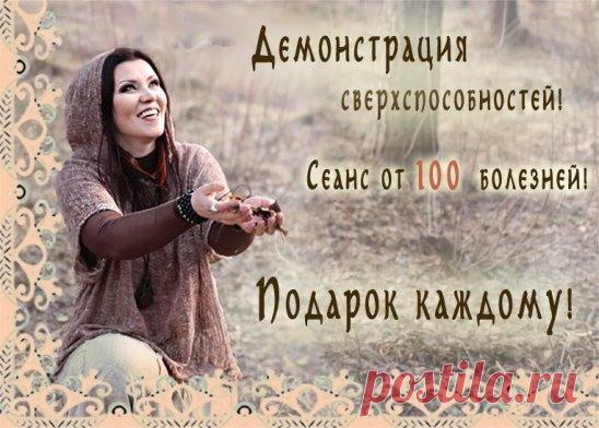 Потомственная алтайская ШАМАНКА, ЯСНОВИДЯЩАЯ ВЕДАНА ДАР по многочисленным просьбам проведёт в Москве ещё одну бесплатную встречу! Только 1 декабря в 19:00!
РИТУАЛ НА УДАЧУ в ПОДАРОК случайному ПОДПИСЧИКУ Алтайская шаманка, ясновидящая Ведана Дар в Мск, который сделает РЕПОСТ этой записи. Победителя определит vk random.app 01.12.2016. 
БЕСПЛАТНАЯ ВСТРЕЧА 
 Потомственная алтайская ШАМАНКА, ЯСНОВИДЯЩАЯ ВЕДАНА ДАР  
Только 01 декабря в 19:00! Спешите! Количество мест ограничено! 
Вас ждёт: 
СЕАН