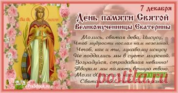 Пусть святая Екатерина оберегает от невзгод и дарит силы. Открытки на День памяти великомученицы Екатерины.
