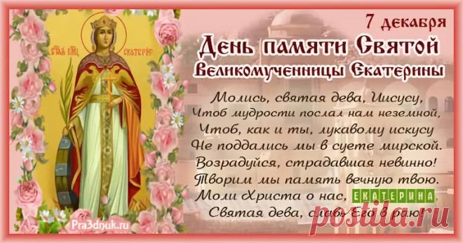 Пусть святая Екатерина оберегает от невзгод и дарит силы. Открытки на День памяти великомученицы Екатерины.