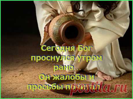 Сегодня Бог проснулся утром рано…