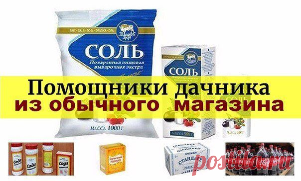 Помощники дачника из обычного продуктового магазина | Мамам, женщинам, бабушкам и очень любознательным.