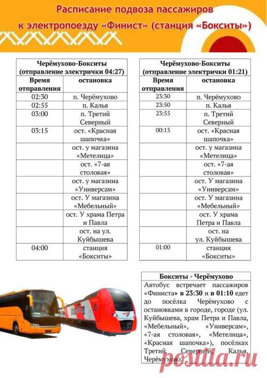Уважаемые жители и гости Североуральского городского округа!

С 15 декабря между Екатеринбургом и станцией Бокситы начнут курсировать два комфортабельных электропоезда «Финист». 

Первый электропоезд отправляется из Екатеринбурга в 16:00 и прибывает на станцию Бокситы в 23:27. Далее со станции Бокситы данный электропоезд отправится в 04:27 и прибудет в Екатеринбург в 11:49.

Второй электропоезд отправляется из Екатеринбурга в 17:24 и приезжает на станцию Бокситы к 1:05. В ...