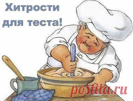 Век живи, век учись. Хитрости для теста!

1. Всегда добавляйте в тесто разведенный картофельный крахмал – булки и пироги будут пышными и мягкими даже на следующий день. Главное условие вкусных пирогов — пышное, хорошо взошедшее тесто: муку для теста необходимо просеять: из нее удаляются посторонние примеси, и она обогащается кислородом воздуха

2. В любое тесто (кроме пельменного, слоеного, заварного, песочного), то есть тесто на пироги, блины, хлеб, оладьи — на пол литра ...