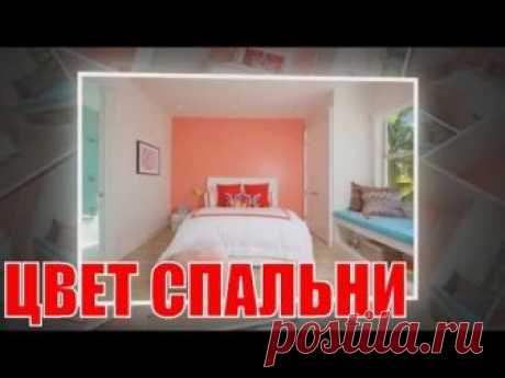Цвет в интерьере спальни | Color in bedroom interior