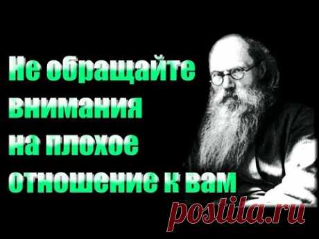 Не обращайте внимания на плохое отношение к вам  людей - Никон (Воробьев) - Избранные письма