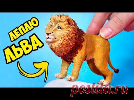 Леплю ЛЬВА🌟 КОРОЛЬ ЛЕВ СИМБА из полимерной глины 🌟 ЖИВОТНЫЕ Анна Оськина