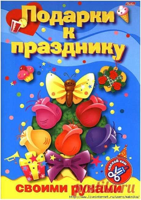 Подарки к празднику своими руками-3.