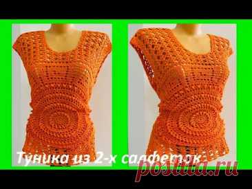 ТУНИКА из 2-х САЛФЕТОК , вязание КРЮЧКОМ , crochet blouse women ( (В № 409)