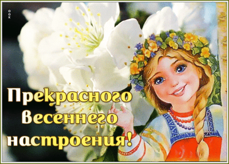 Прекрасного настроения желаю вам