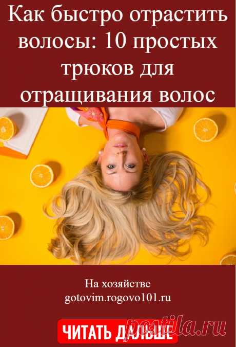 Как быстро отрастить волосы: 10 простых трюков для отращивания волос