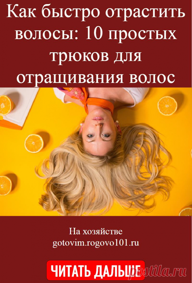 Как быстро отрастить волосы: 10 простых трюков для отращивания волос
