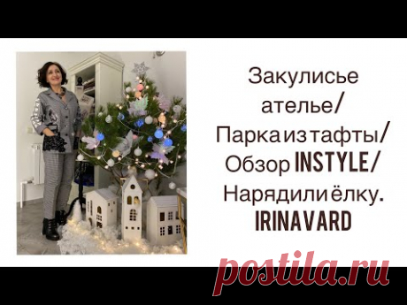 ЗАКУЛИСЬЕ АТЕЛЬЕ/НАРЯДИЛИ ЁЛКУ/ПЛАЩЁВКА ИЗ ТАФТЫ/InStyle/Irinavard