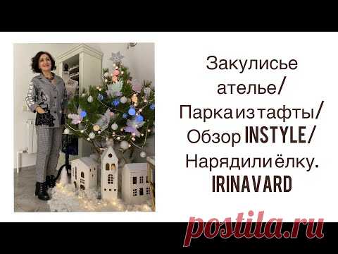 ЗАКУЛИСЬЕ АТЕЛЬЕ/НАРЯДИЛИ ЁЛКУ/ПЛАЩЁВКА ИЗ ТАФТЫ/InStyle/Irinavard