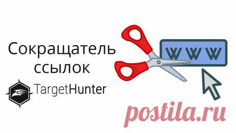 Как пользоваться сокращателем ссылок в Таргет Хантер, и какие фишки есть у данного сокращателя.
