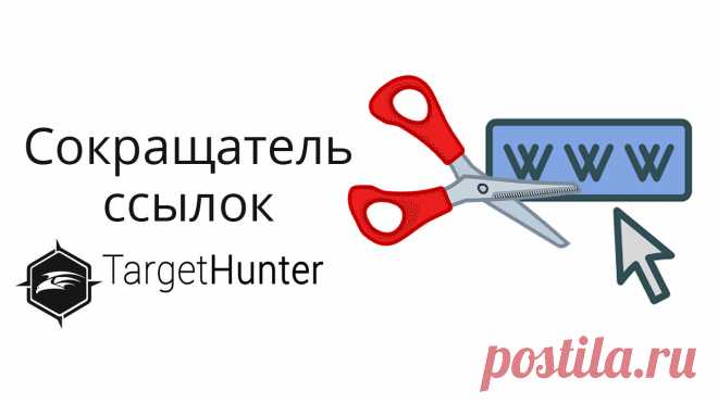 Как пользоваться сокращателем ссылок в Таргет Хантер, и какие фишки есть у данного сокращателя.