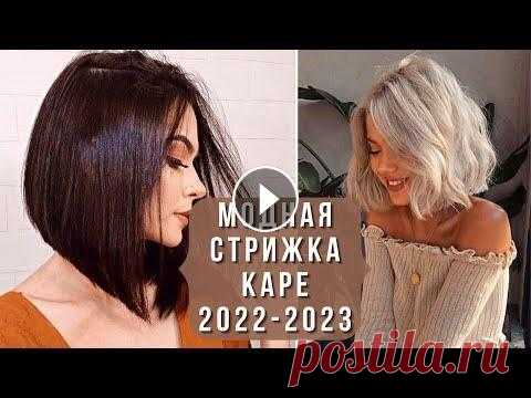 Освежить свой образ, прибавить легкость и непринужденность, нотки кокетства и элегантности в свой облик вам поможет супер модная стрижка - каре. Благо...
