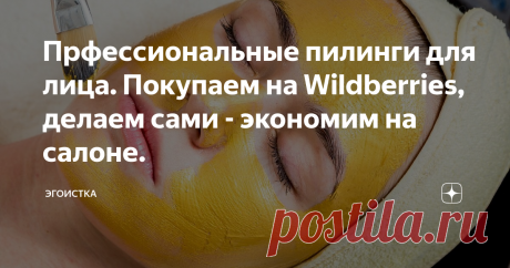 Прфессиональные пилинги для лица. Покупаем на Wildberries, делаем сами - экономим на салоне.  Добрый день, дорогие друзья. Сегодня я хочу познакомить вас с моей любимой профессиональной маркой BTpeel, которая производит салонные пилинги для лица и косметику, содержащую кислоты. Пилинг - незаменимая для меня вещь.  Я считаю, что это чуть ли не единственный безоперационный и безинъекционный  способ радикального омоложения кожи. Кислотный пилинг помогает при : И все это благо...