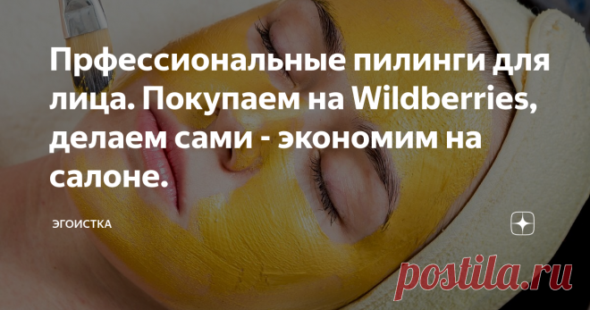 Прфессиональные пилинги для лица. Покупаем на Wildberries, делаем сами - экономим на салоне.  Добрый день, дорогие друзья. Сегодня я хочу познакомить вас с моей любимой профессиональной маркой BTpeel, которая производит салонные пилинги для лица и косметику, содержащую кислоты. Пилинг - незаменимая для меня вещь.  Я считаю, что это чуть ли не единственный безоперационный и безинъекционный  способ радикального омоложения кожи. Кислотный пилинг помогает при : И все это благо...