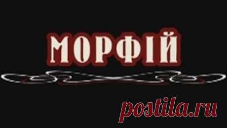 Морфий (фильм в HD)