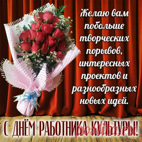С Днем работника культуры
От души вас поздравляю,
С музой дружбу вам водить
В этот праздник пожелаю.