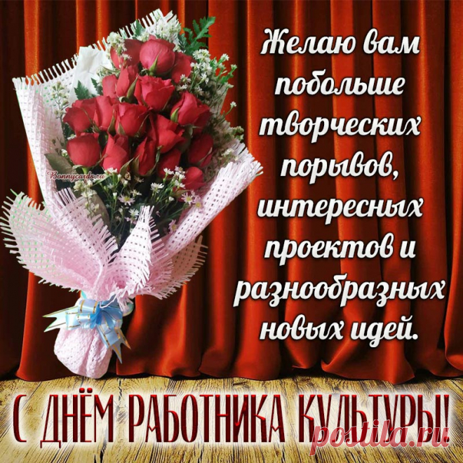 С Днем работника культуры
От души вас поздравляю,
С музой дружбу вам водить
В этот праздник пожелаю.
