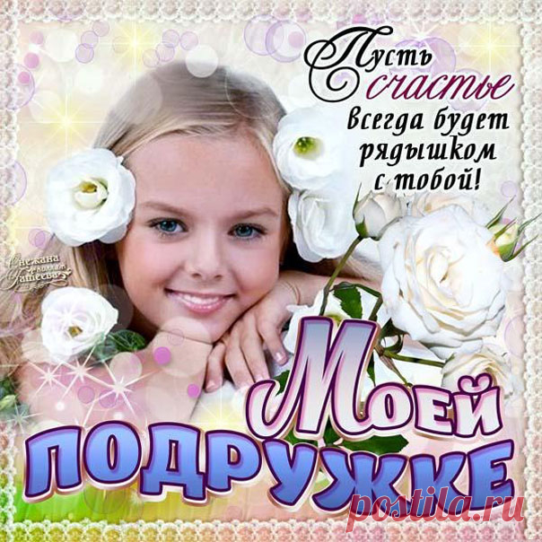 Открытки моей Подружке  Бесплатные открытки Подруги