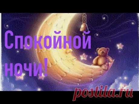 Спокойной ночи! Сладких снов! Доброй ночи!