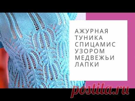 Ажурная туника спицами с узором Медвежьи лапки.