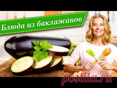 Рецепты простых и вкусных блюд из баклажанов от Юлии Высоцкой