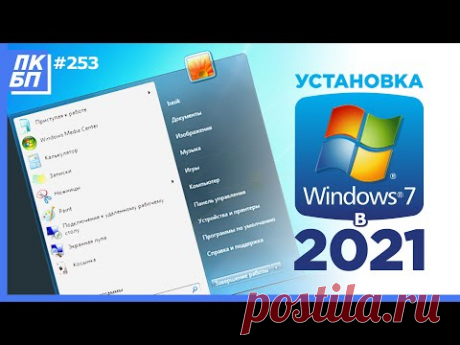 Как Установить Windows 7 в 2021 году с флешки? Лучшая инструкция + Активация + Оптимизация