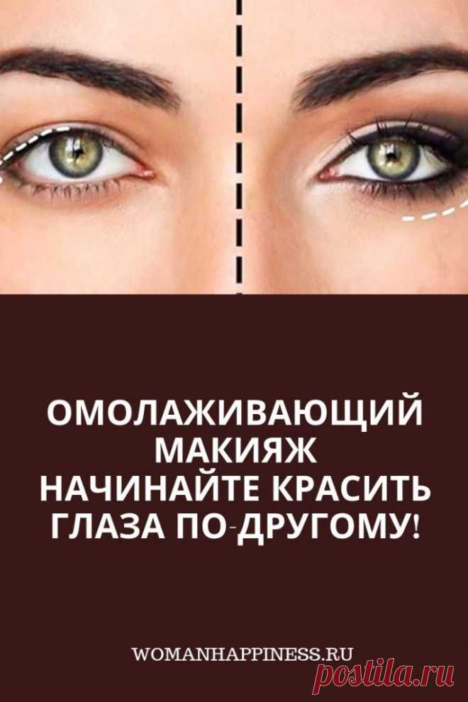Омолаживающий макияж. Начинайте красить глаза по-другому!