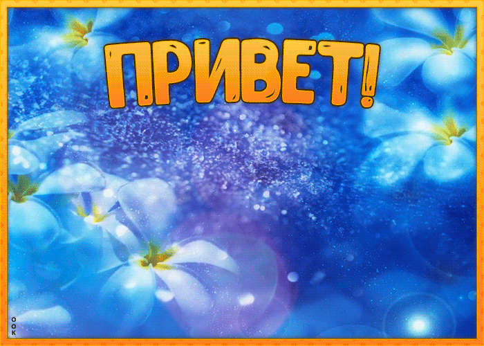 Картинка гиф с приветом