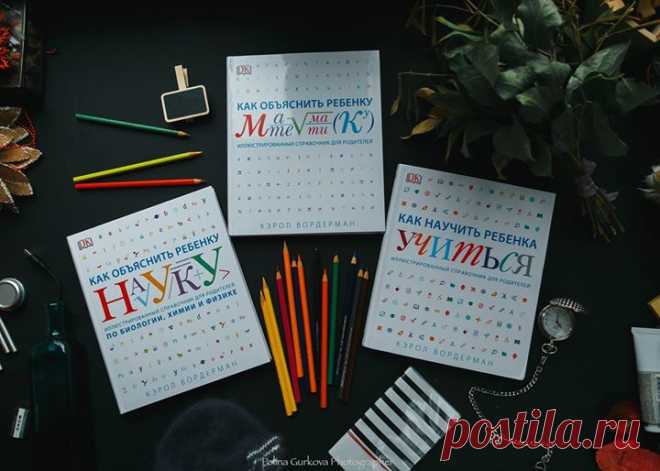Пора готовиться к новому учебному году 🙏 Вот наш #мастрид список для школьников ✏ Как объяснить ребенку математику ( У вашего ребенка сложности с математикой? А вы не можете ему помочь с домашним заданием, потому что сами путаетесь в терминах и с трудом припоминаете, что проходили в школе? Если так, эта книга станет для вас отличным помощником. В ней доступно объясняются основные понятия арифметики, а также разбираются начальные темы геометрии, тригонометрии, алгебры, статистики и теории…