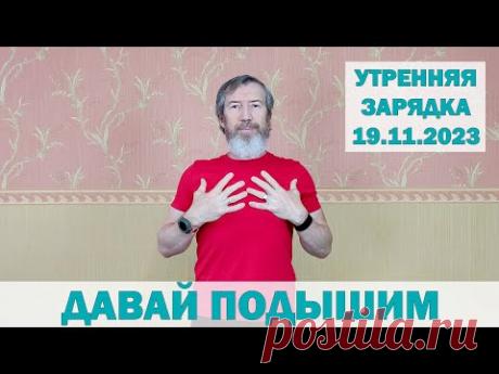 Утренняя дыхательная зарядка ДАВАЙ ПОДЫШИМ. 19.11.2023