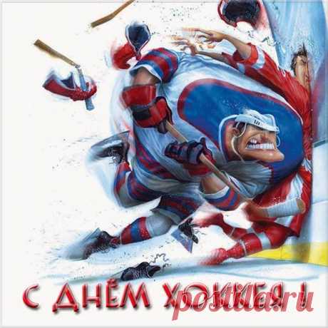 Хоккей прекрасен, спору нет,
Результатов, чтоб добиться —
Нужно очень потрудиться,
Много сил потратить надо,
Высшей, чтоб была награда!