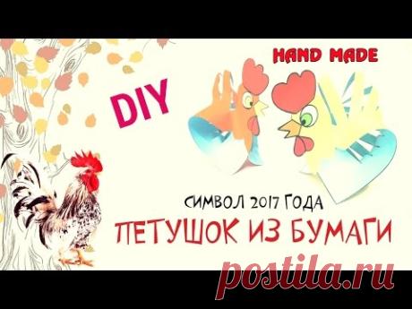 Поделка петушок своими руками. DIY Как сделать Петушка из бумаги. Символ 2017 года Мастер Класс!