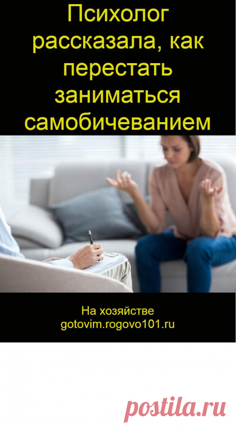 Психолог рассказала, как перестать заниматься самобичеванием