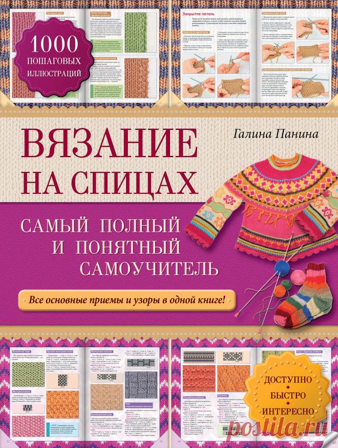 Полный самоучитель по вязанию спицами. Самоучитель по вязанию спицами  |