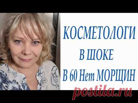 Морщин Не Будет Даже в 60 #Кожа Шелковая Как у Младенца