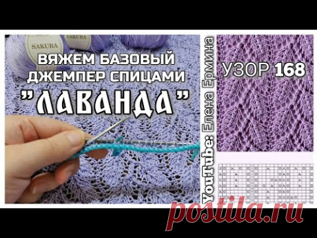 ЛАВАНДА: вяжем летний базовый джемпер спицами с цельновязанным рукавом. Мастер класс