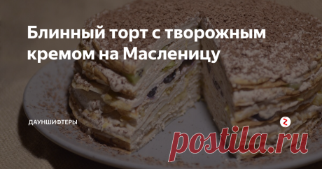Блинный торт с творожным кремом на Масленицу Мы уже начали праздновать нашу личную семейную Масленицу. Немного раньше, чем все, но дети в восторге - почти каждый день блинчики.
Сегодня немного не рассчитали, и этих круглых «солнышек» вдруг испеклось больше, чем нужно. Посему решили: быть на десерт блинному торту!
