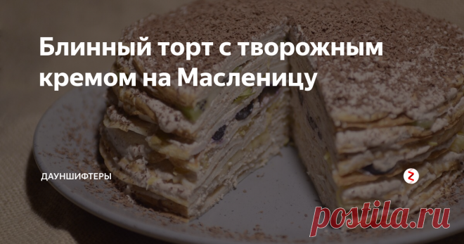 Блинный торт с творожным кремом на Масленицу Мы уже начали праздновать нашу личную семейную Масленицу. Немного раньше, чем все, но дети в восторге - почти каждый день блинчики.
Сегодня немного не рассчитали, и этих круглых «солнышек» вдруг испеклось больше, чем нужно. Посему решили: быть на десерт блинному торту!