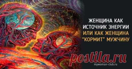 Как женщина «кормит» мужчину |