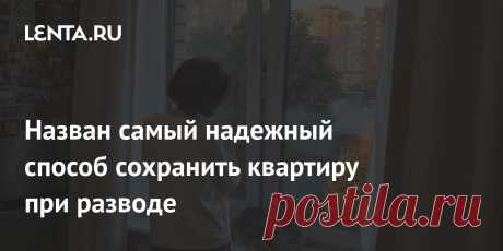Назван самый надежный способ сохранить квартиру при разводе Половина россиян убеждена, что самый надежный способ сохранить жилье при разводе — это приобрести его еще до вступления в брак. Как соотечественники решают квартирный вопрос с оглядкой на возможный развод, выяснили страховая компания «Росгосстрах» и финансовый маркетплейс «Сравни»