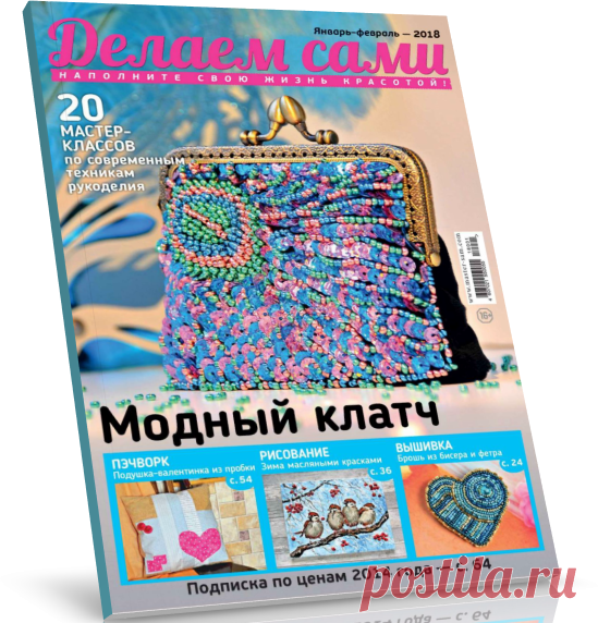Читать журнал Делаем сами №1-2 2018 бесплатно .