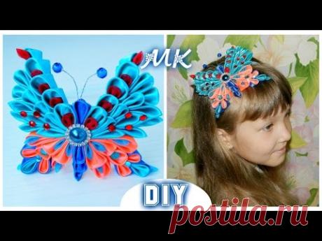 DIY: Бабочка Канзаши - Мастер-Класс / Butterfly Kanzashi - Master Class