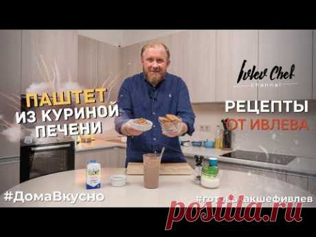 РЕЦЕПТЫ ОТ ИВЛЕВА - ПАШТЕТ ИЗ КУРИНОЙ ПЕЧЕНИ